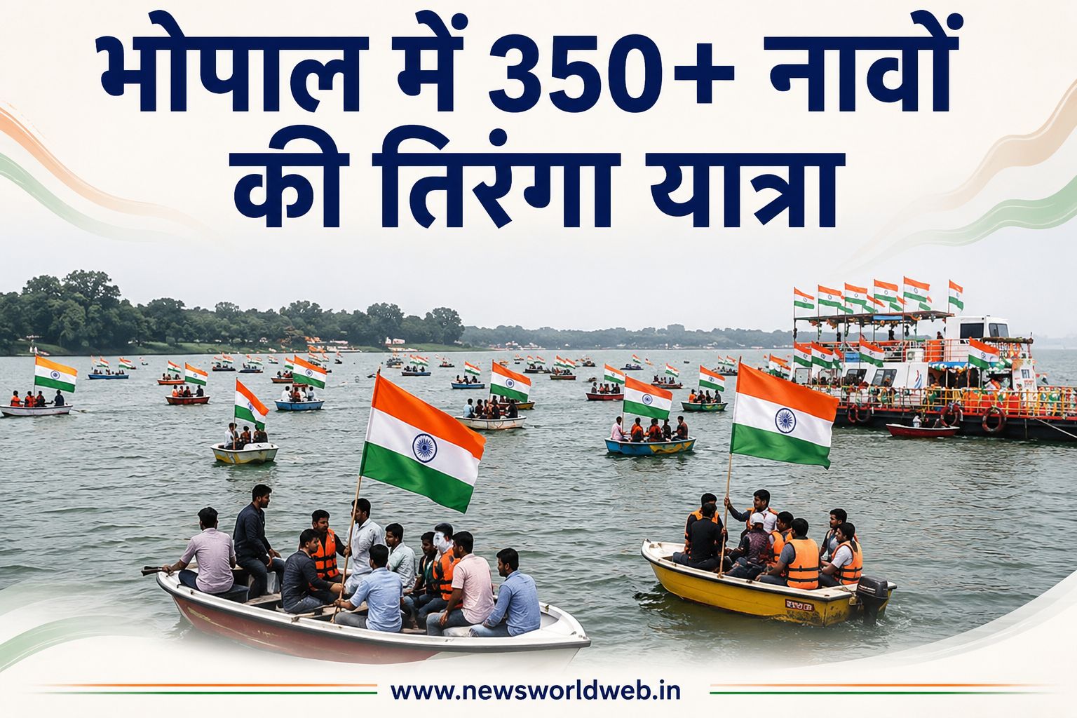 भोपाल के बड़े तालाब में आज 350 से ज्यादा नावों की निकलेगी तिरंगा यात्रा, 1000 से अधिक लोग होंगे शामिल