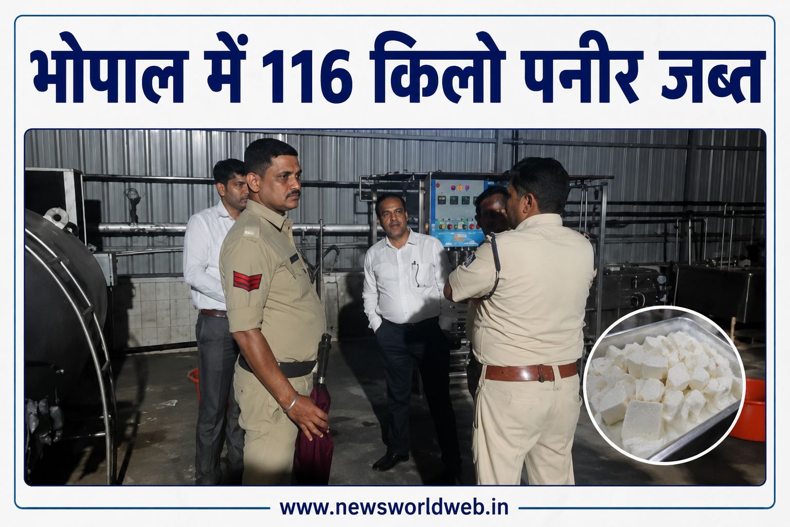 भोपाल में जैन डेयरी से 116 किलो पनीर जब्त, एनालॉग पनीर की आशंका पर लैब भेजे गए सैंपल