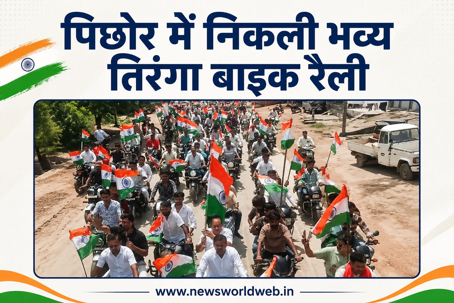 तिरंगा बाइक रैली के दौरान विधायक प्रीतम लोधी ने खुद का चालान कटवा कर यातायात नियमों के पालन की अपील की