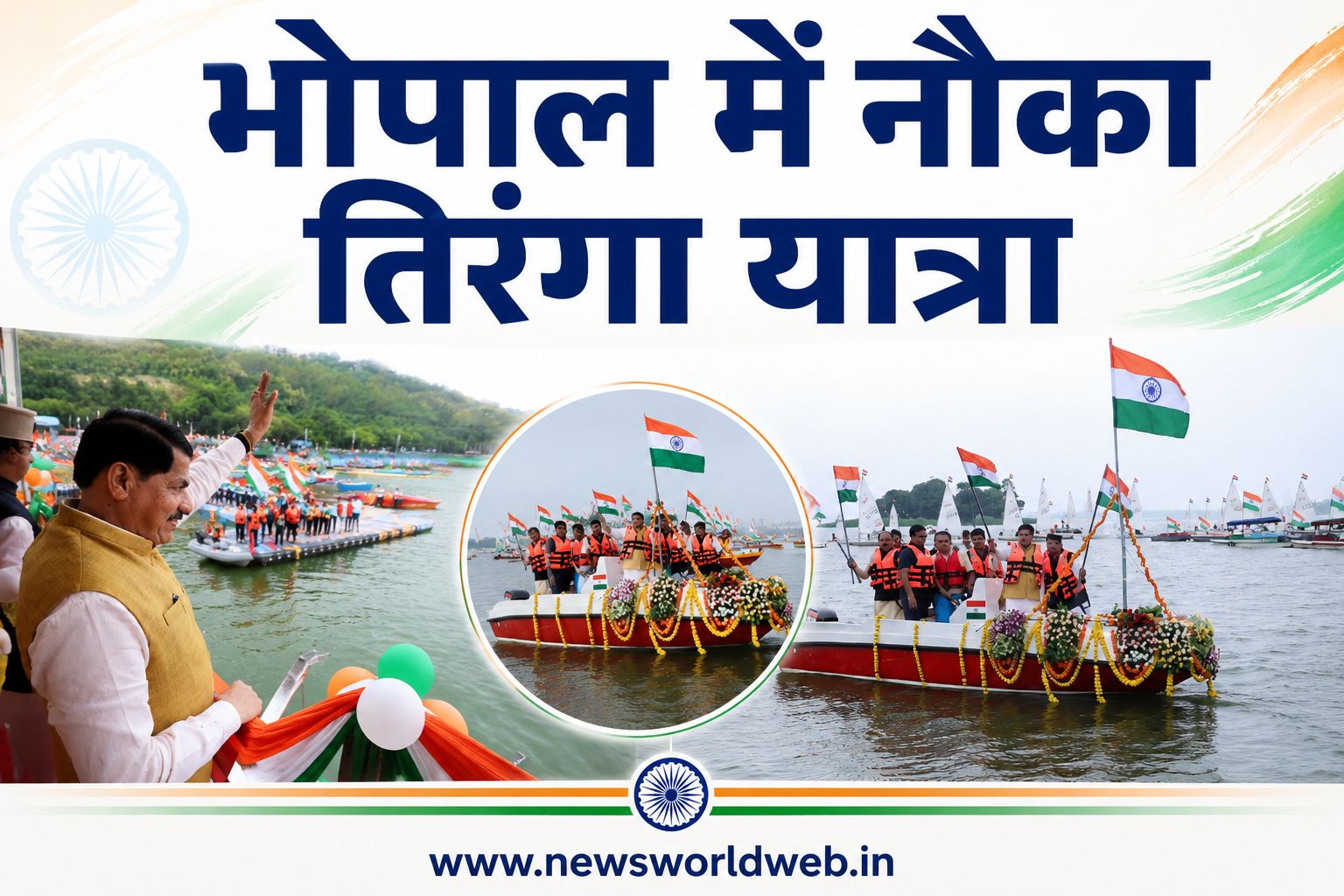 भोपाल में विशाल नौका तिरंगा यात्रा, बड़े तालाब पर बना फ्लोटिंग तिरंगा; सीएम मोहन यादव ने युवाओं की संकल्प शक्ति को सराहा