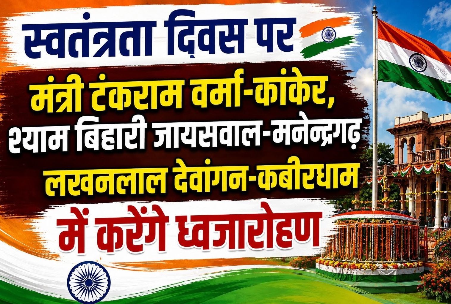 स्वतंत्रता दिवस पर मंत्री टंकराम वर्मा-कांकेर, श्याम बिहारी जायसवाल-मनेन्द्रगढ़ व लखनलाल देवांगन-कबीरधाम में करेंगे ध्वजारोहण