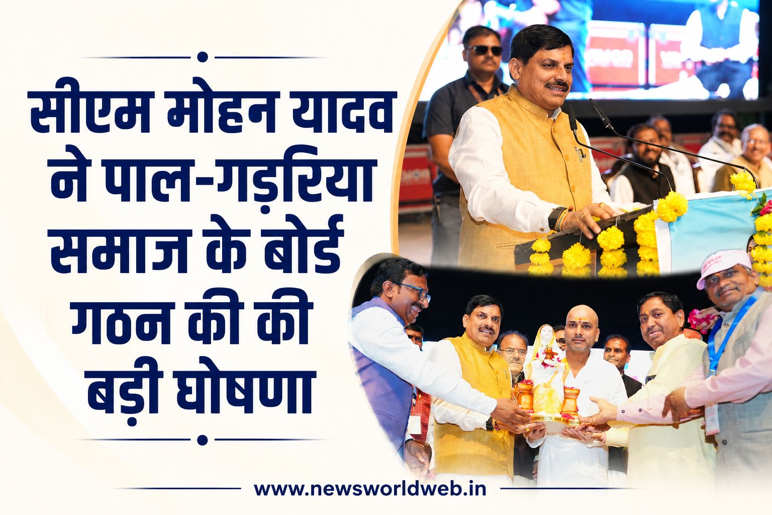 एमपी में पाल-गड़रिया समाज के बोर्ड का जल्द गठन, सीएम मोहन यादव ने भोपाल में किया बड़ा ऐलान