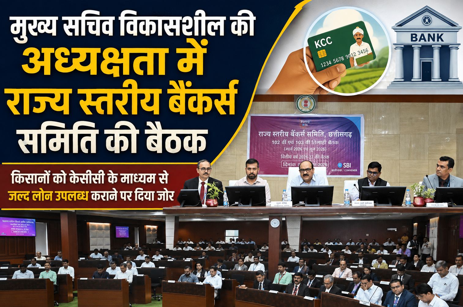 राज्य स्तरीय बैंकर्स समिति की मुख्य सचिव विकासशील की अध्यक्षता में बैठक, किसानों को केसीसी के माध्यम से जल्द लोन उपलब्ध कराने पर दिया जोर