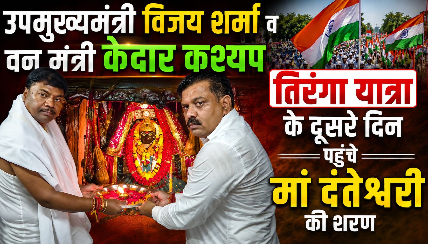 उपमुख्यमंत्री विजय शर्मा व वन मंत्री केदार कश्यप तिरंगा यात्रा के दूसरे दिन पहुंचे मां दंतेश्वरी की शरण, की पूजा-अर्चना