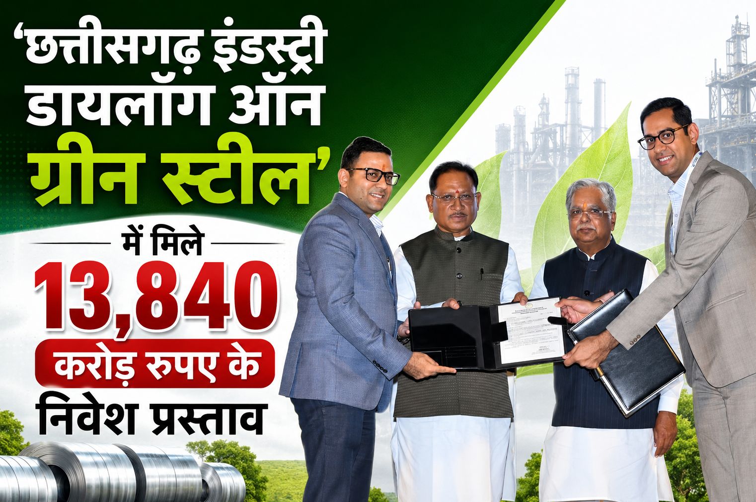 ‘छत्तीसगढ़ इंडस्ट्री डायलॉग ऑन ग्रीन स्टील’ में मिले 13,840 करोड़ रुपए के निवेश प्रस्ताव, इनसे 10,921 रोजगार के अवसर होंगे सृजित