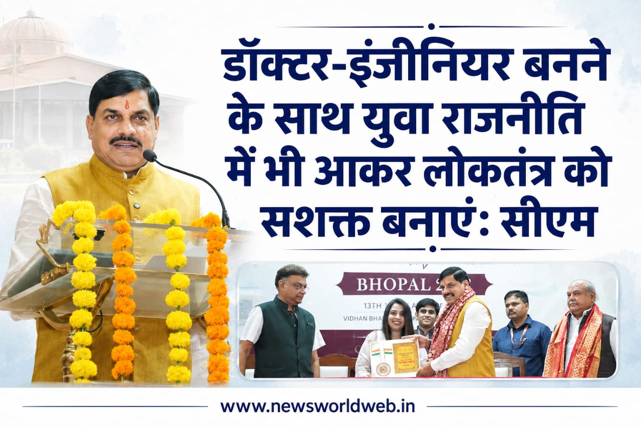 संसद यूथ पार्लियामेंट में सीएम डॉ. मोहन यादव बोले- डॉक्टर-इंजीनियर बनने के साथ राजनीति में भी आकर लोकतंत्र को सशक्त बनाएं युवा