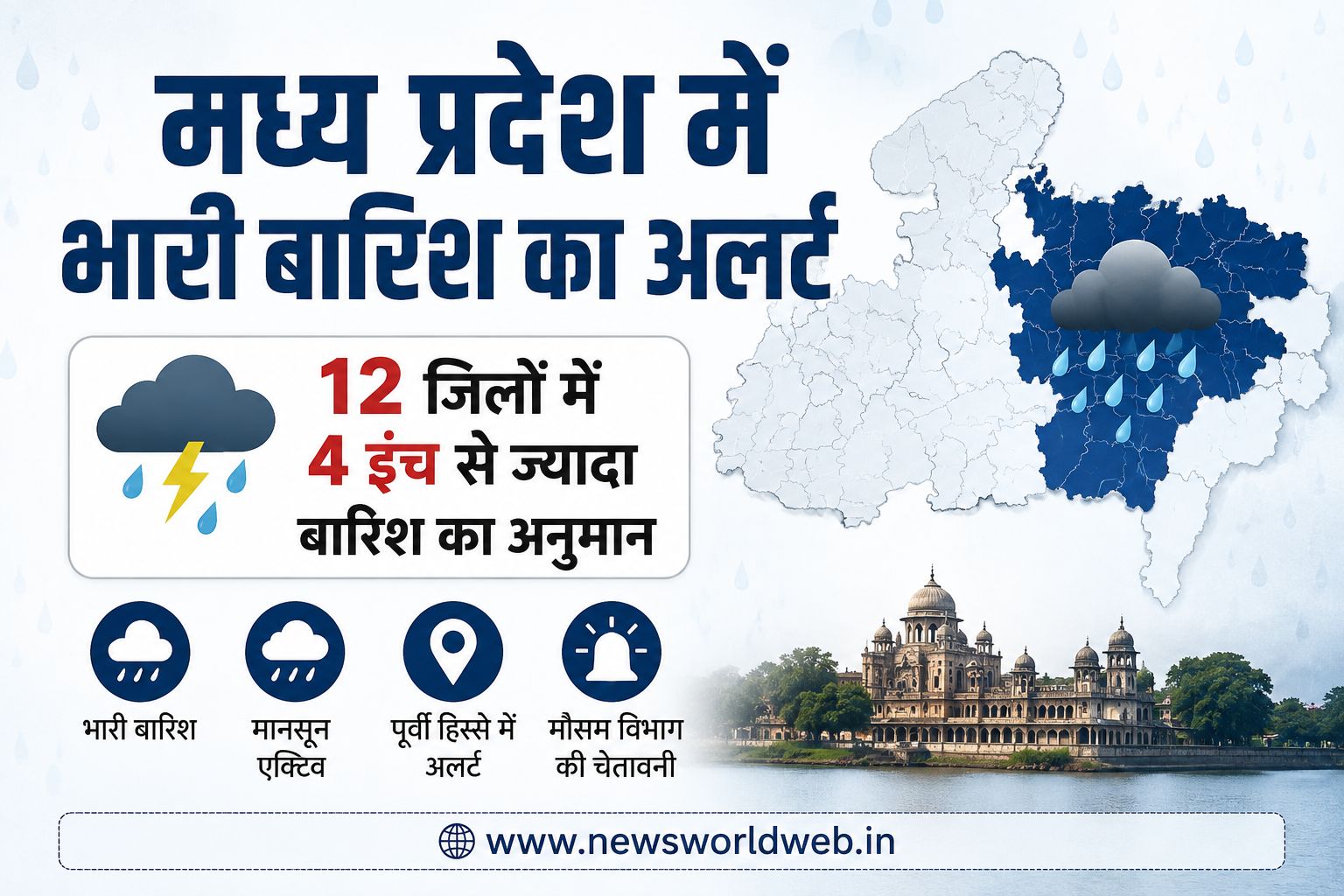 मध्य प्रदेश में भारी बारिश का अलर्ट, 12 जिलों में 4 इंच से ज्यादा पानी गिरने की संभावना, जानें पूरा मौसम अपडेट