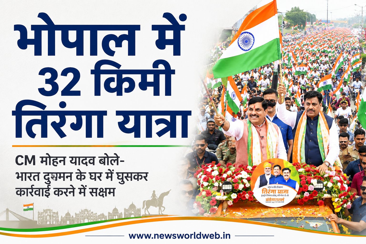 भोपाल की सड़कों पर तिरंगों का सैलाब, 50 हजार वाहन और एक लाख लोगों की मौजूदगी में CM मोहन यादव ने भारत की ताकत और युवाओं की भूमिका पर दिया संदेश
