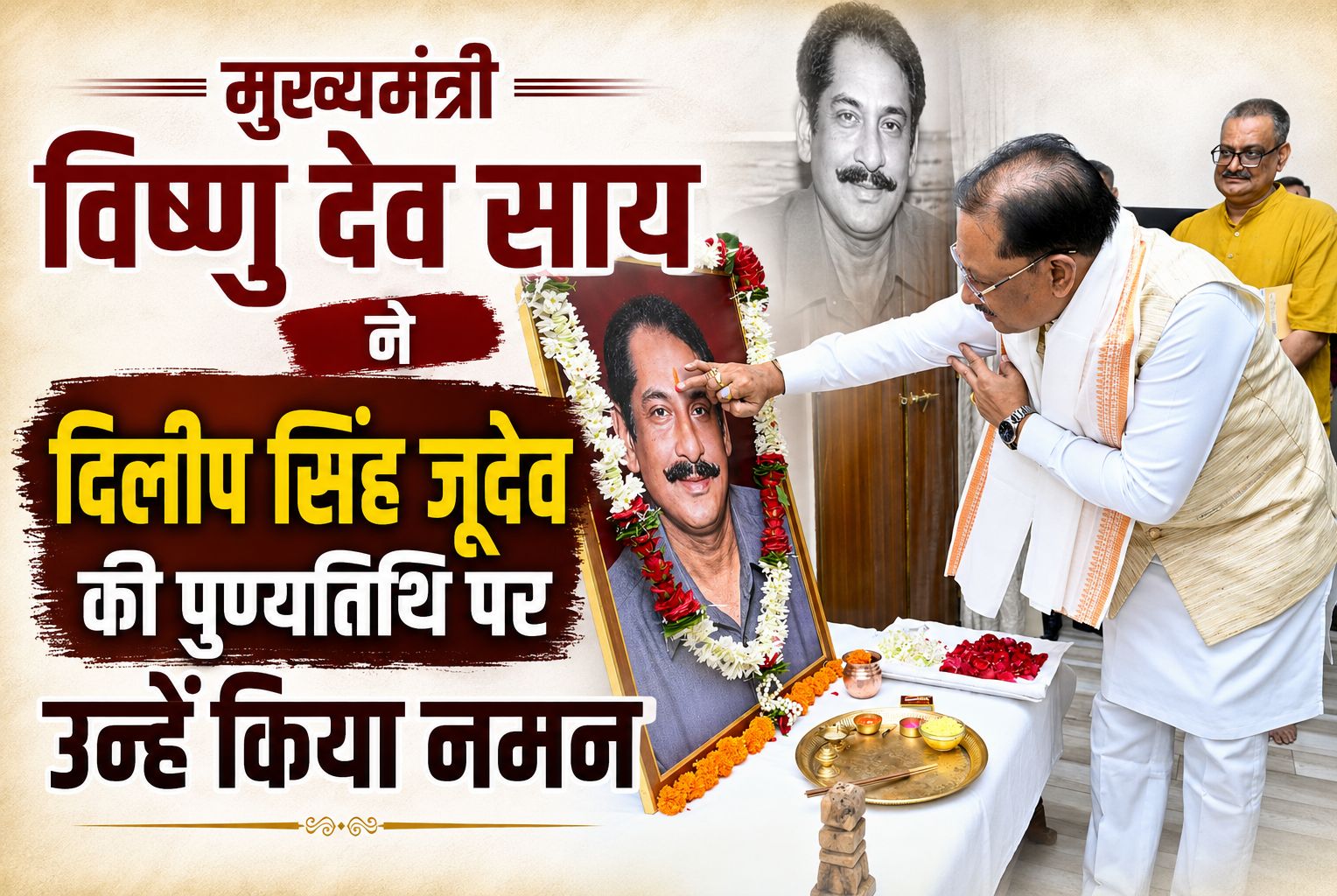 दिलीप सिंह जूदेव का संपूर्ण जीवन राष्ट्र, समाज और सनातन संस्कृति के प्रति समर्पित रहा: विष्णुदेव साय