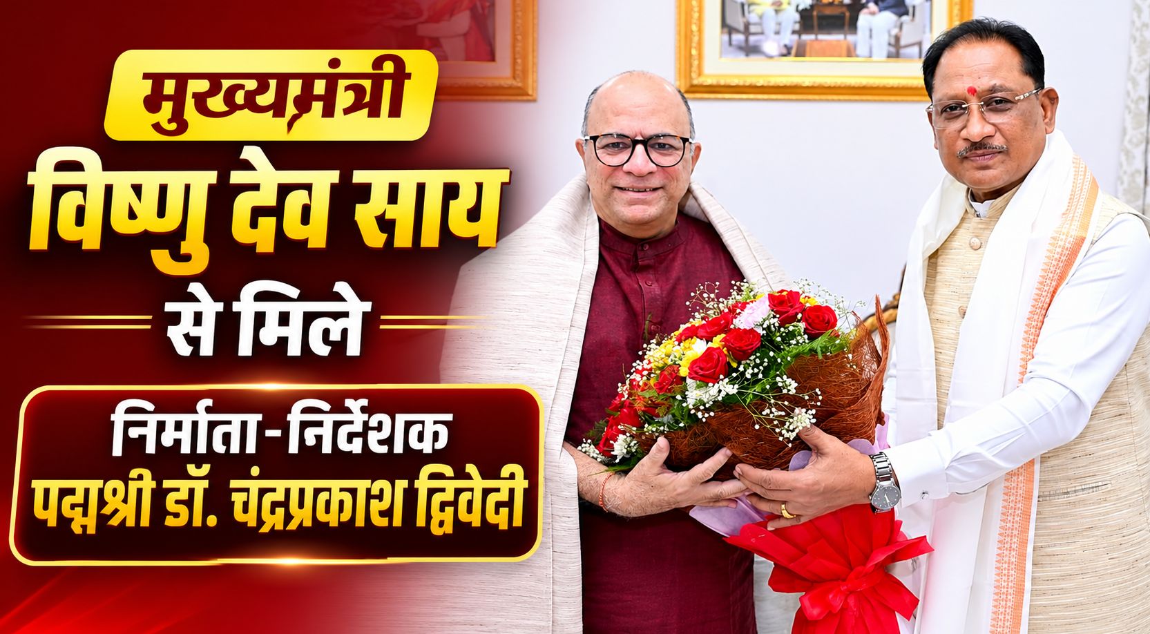 मुख्यमंत्री विष्णु देव साय से मिले निर्माता-निर्देशक पद्मश्री डॉ. चंद्रप्रकाश द्विवेदी, सिनेमा सहित विभिन्न विषयों पर हुई चर्चा