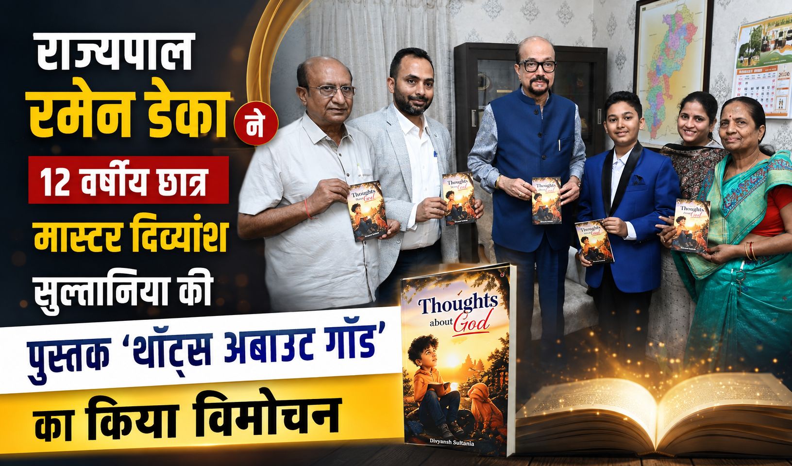 राज्यपाल रमेन डेका ने 12 वर्षीय छात्र मास्टर दिव्यांश सुल्तानिया की पुस्तक ‘थॉट्स अबाउट गॉड’ का किया विमोचन