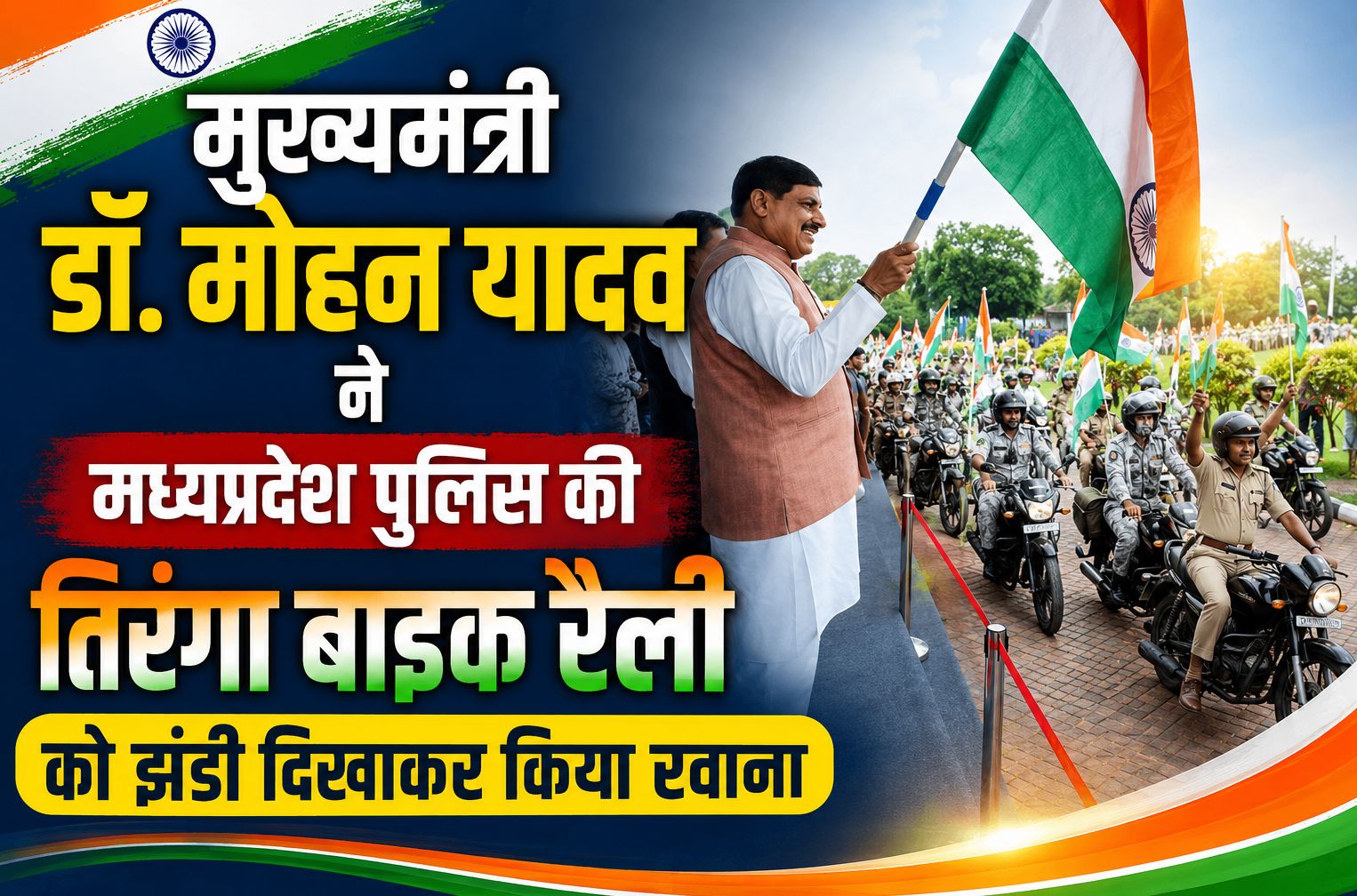 मुख्यमंत्री डॉ. मोहन यादव ने मध्यप्रदेश पुलिस की तिरंगा बाइक रैली को झंडी दिखाकर किया रवाना