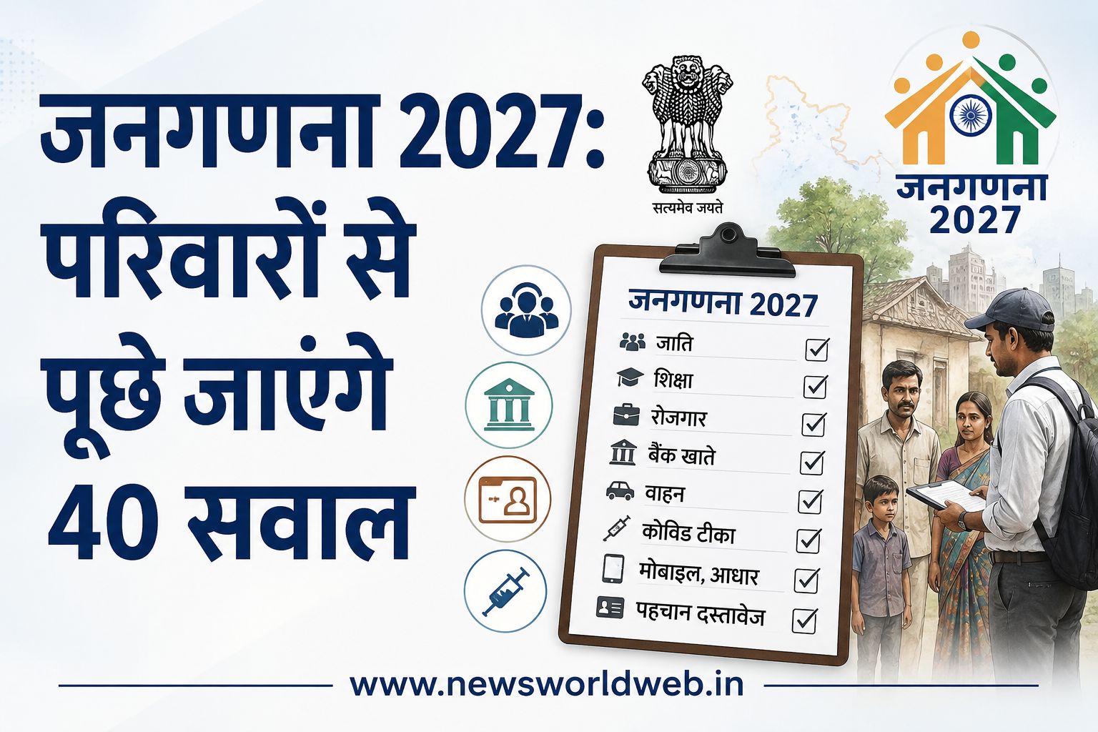 जनगणना 2027 में परिवारों से 40 सवाल, जाति, बैंक खाते और रोजगार से जुड़ी जानकारी भी होगी दर्ज