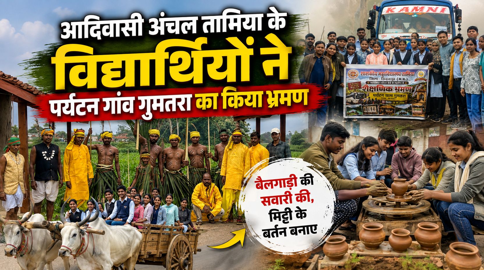 आदिवासी अंचल तामिया के विद्यार्थियों ने पर्यटन गांव गुमतरा का भ्रमण किया, बैलगाड़ी की सवारी की, मिट्टी के बर्तन बनाए