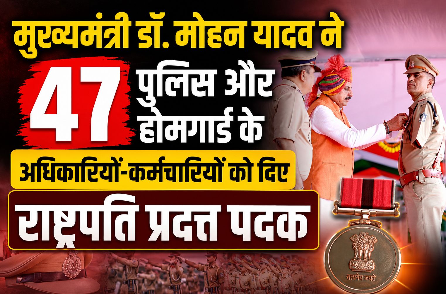 मुख्यमंत्री डॉ. मोहन यादव ने 47 पुलिस और होमगार्ड के अधिकारियों-कर्मचारियों को दिए राष्ट्रपति प्रदत्त पदक