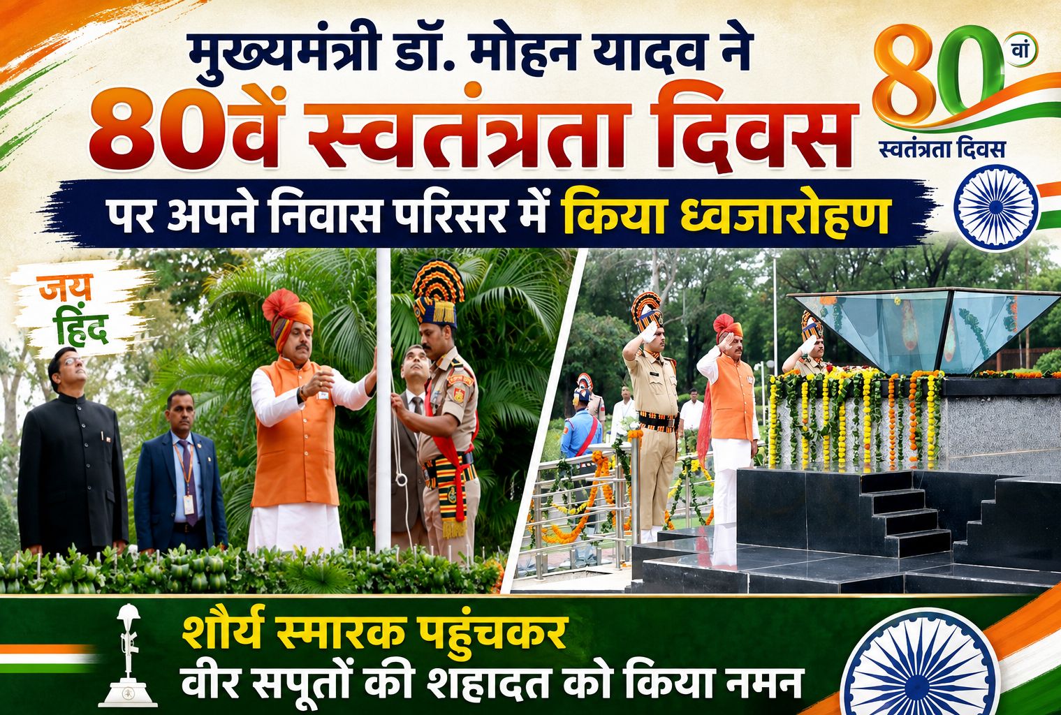 मुख्यमंत्री डॉ. मोहन यादव ने 80वें स्वतंत्रता दिवस पर अपने निवास परिसर में किया ध्वजारोहण, शौर्य स्मारक पहुंचकर वीर सपूतों की शहादत को किया नमन