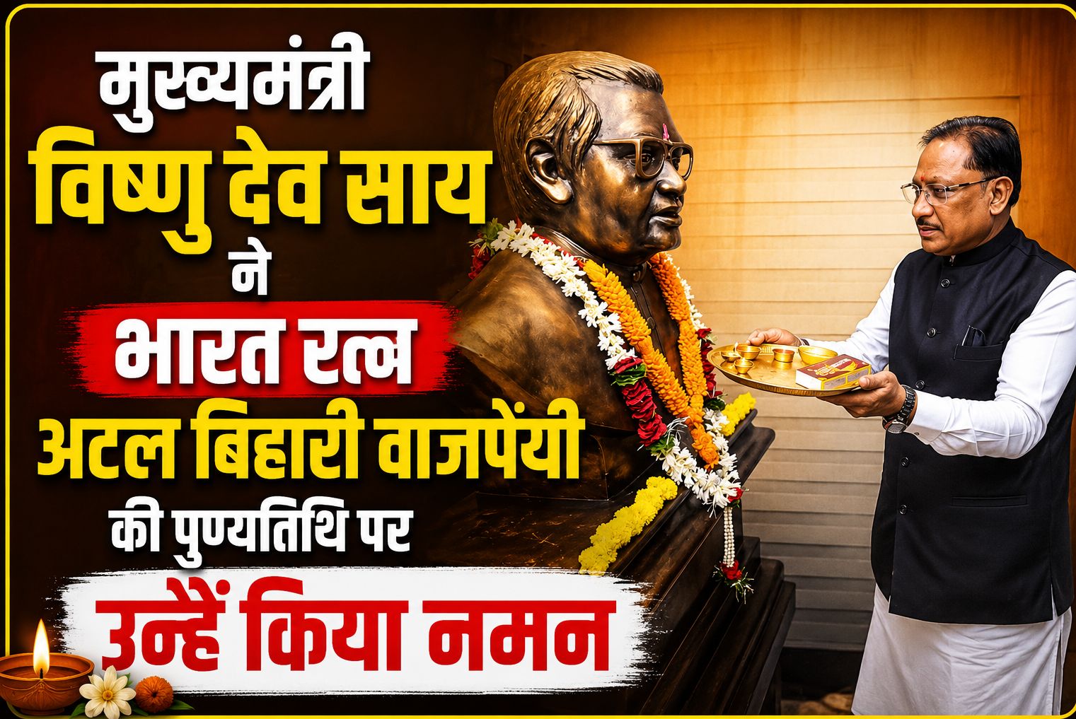 छत्तीसगढ़ राज्य का निर्माण पूर्व प्रधानमंत्री अटल बिहारी वाजपेयी के दूरदर्शी नेतृत्व, दृढ़ संकल्प व संवेदनशील सोच का परिणाम: विष्णु देव साय