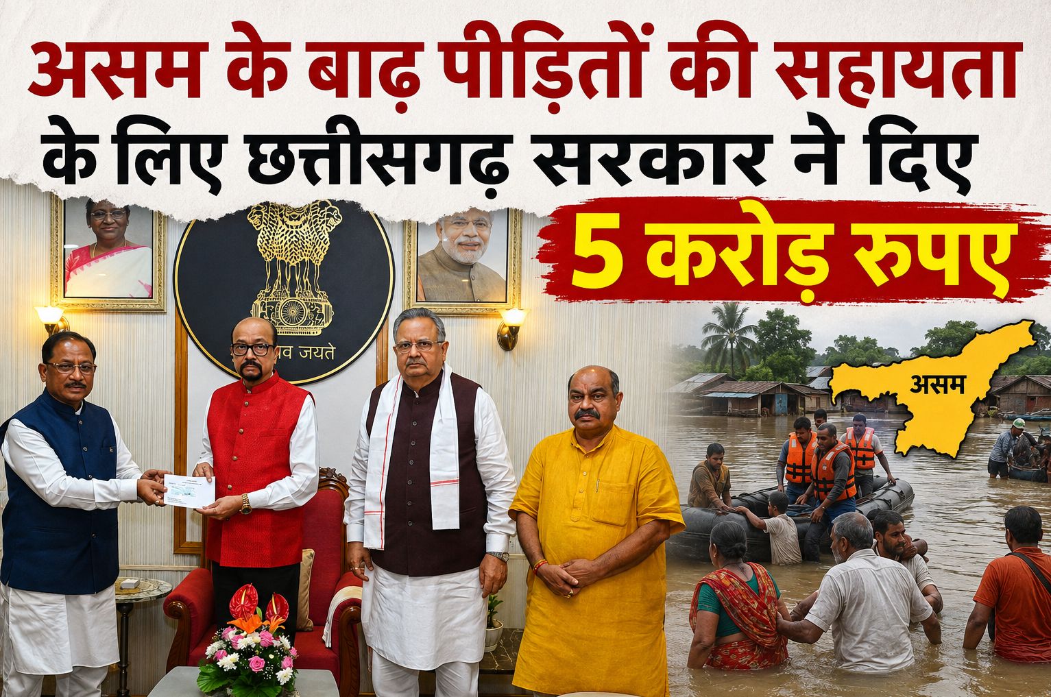 असम के बाढ़ पीड़ितों की सहायता के लिए छत्तीसगढ़ सरकार ने दिए 5 करोड़ रुपए, मुख्यमंत्री विष्णुदेव साय ने राज्यपाल रमेन डेका को सौंपा चेक