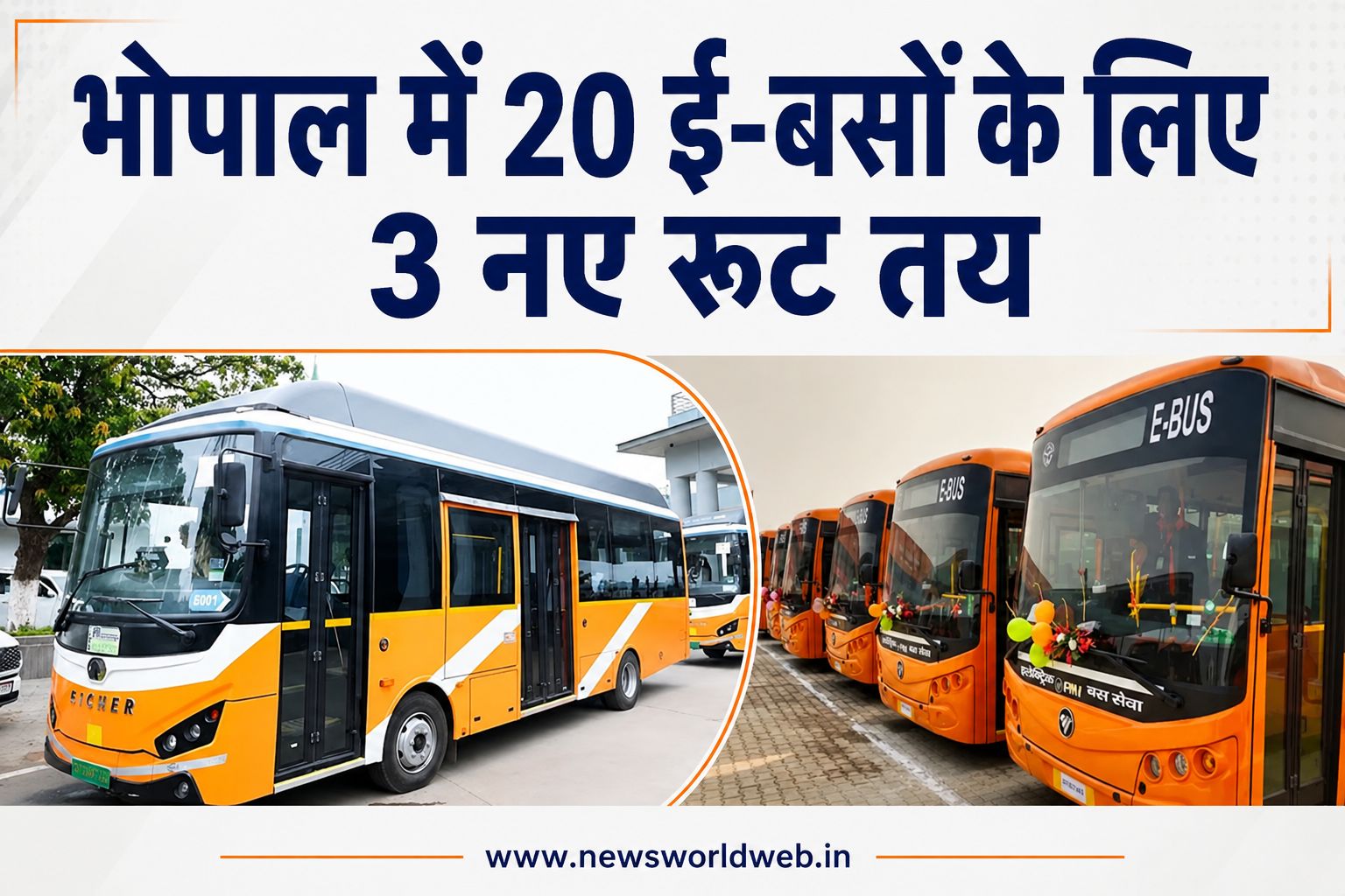 भोपाल में बदलने वाली है ई-बस सेवा, 60% शहर को जोड़ने के लिए तीन नए रूट पर 20 बसें दौड़ेंगी