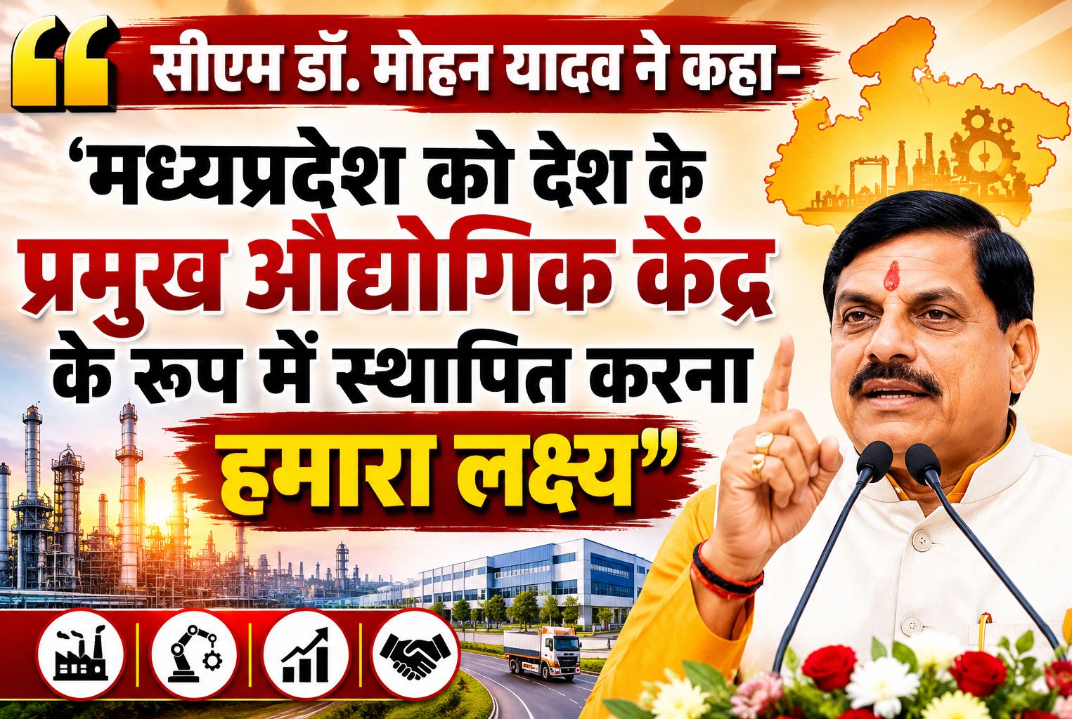 सीएम डॉ. मोहन यादव ने कहा- ‘मध्यप्रदेश को देश के प्रमुख औद्योगिक केंद्र के रूप में स्थापित करना हमारा लक्ष्य’