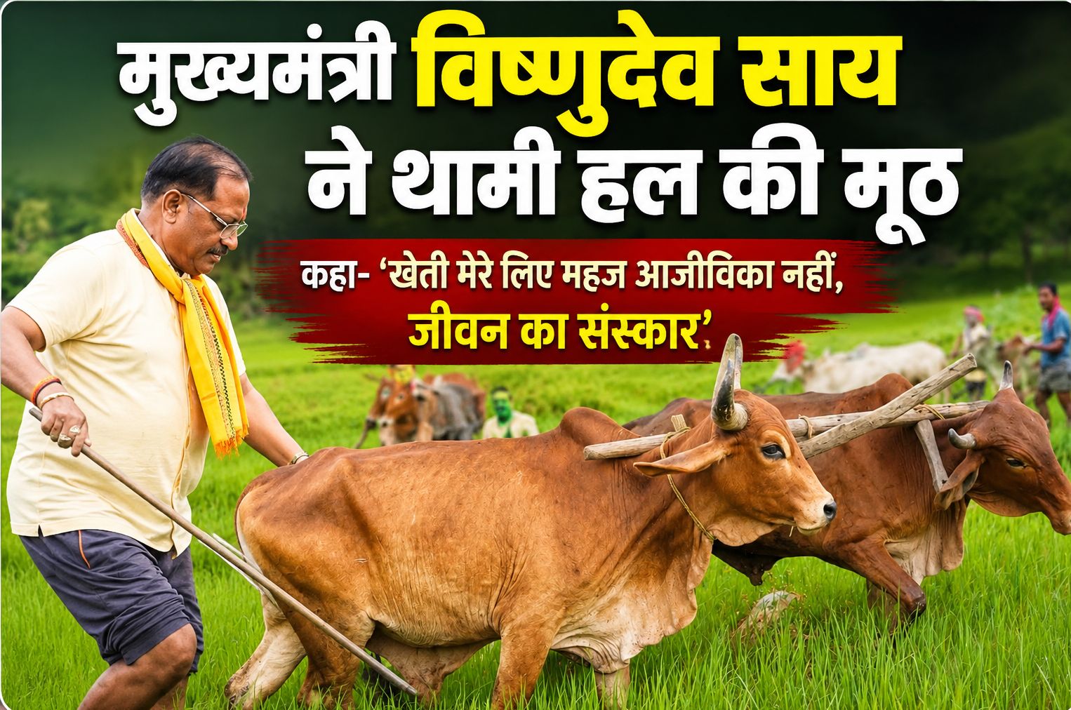 मुख्यमंत्री विष्णुदेव साय ने थामी हल की मूठ, कहा- ‘खेती मेरे लिए महज आजीविका नहीं, जीवन का संस्कार’