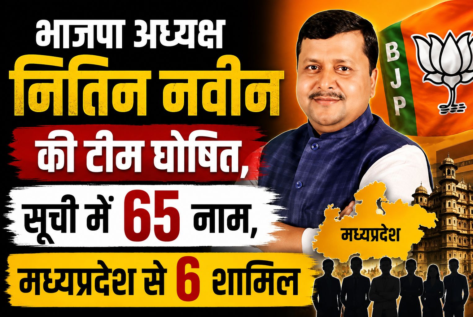 भाजपा अध्यक्ष नितिन नबीन की टीम घोषित, सूची में 65 नाम, मध्यप्रदेश से 6 शामिल