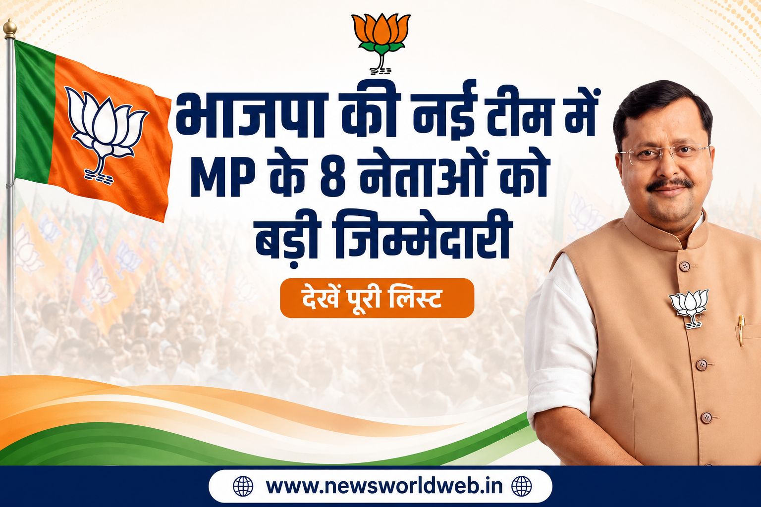 भाजपा की नई राष्ट्रीय टीम में मध्य प्रदेश के 8 नेताओं को बड़ी जिम्मेदारी, जानिए किसे मिला कौन सा पद