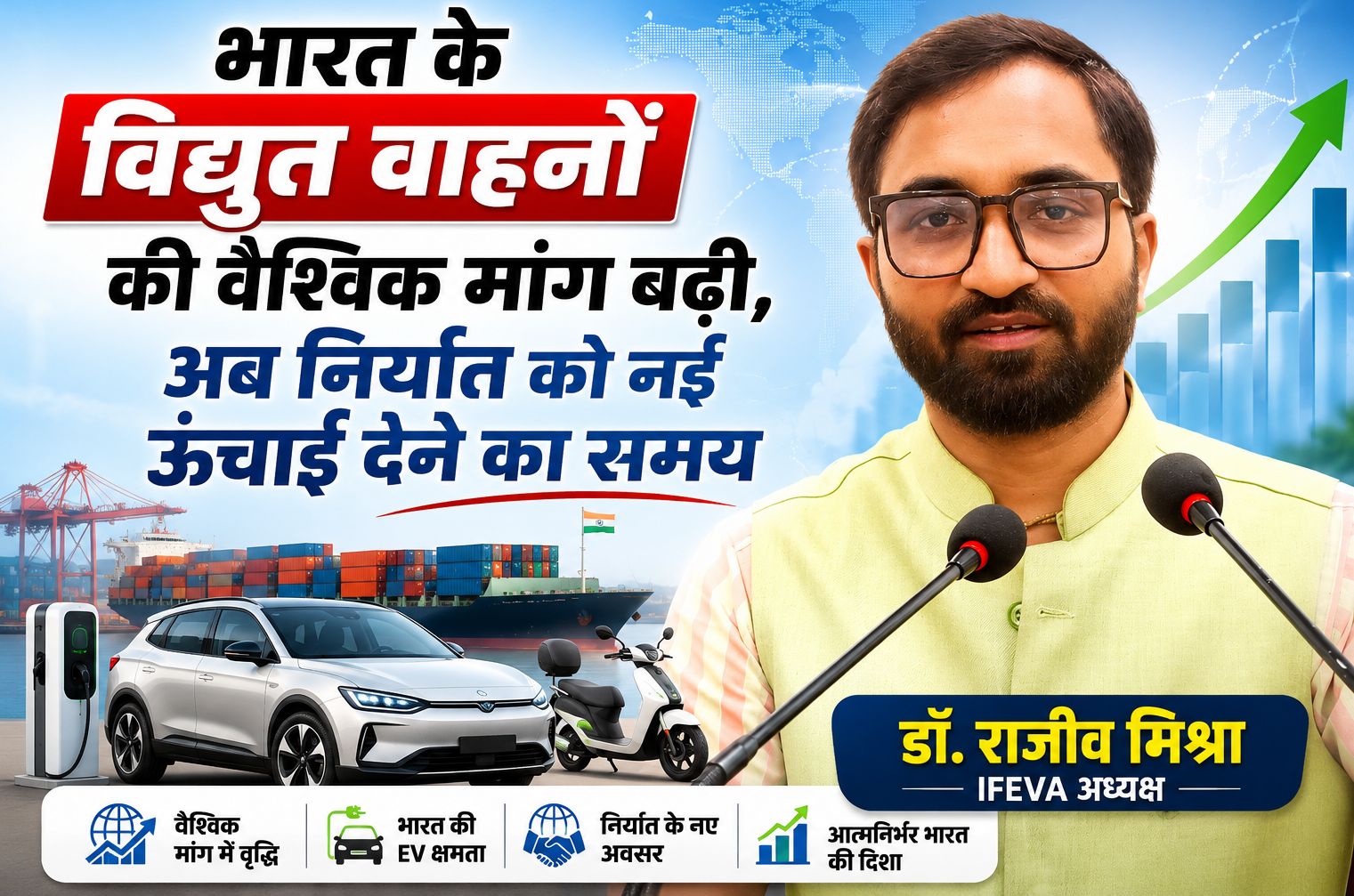 भारत के विद्युत वाहनों की वैश्विक मांग बढ़ी, अब निर्यात को नई ऊंचाई देने का समय: डॉ. राजीव मिश्रा