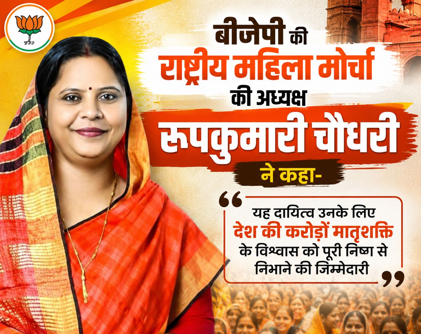‘भाजपा महिला मोर्चा की राष्ट्रीय अध्यक्ष का दायित्व मेरे लिए देश की करोड़ों मातृशक्ति के विश्वास को पूरी निष्ठा से निभाने की जिम्मेदारी’: रूपकुमारी