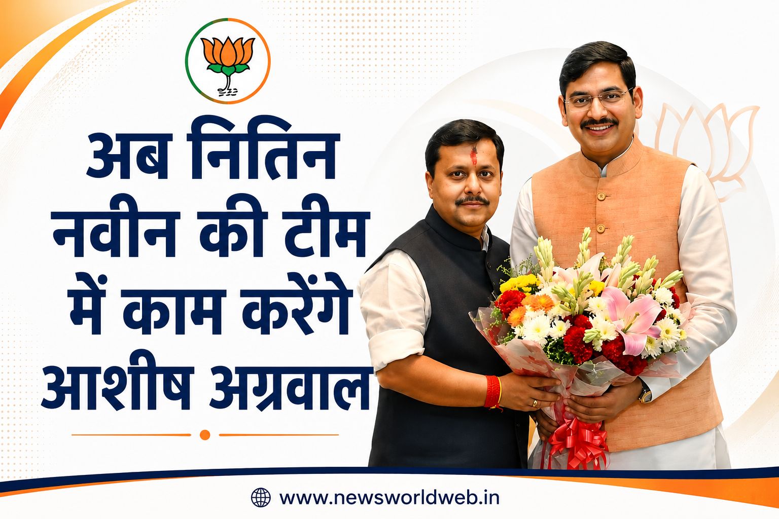 प्रदेश मीडिया प्रभारी से BJP की राष्ट्रीय टीम तक पहुंचे आशीष अग्रवाल, अब नितिन नवीन की टीम में काम करेंगे