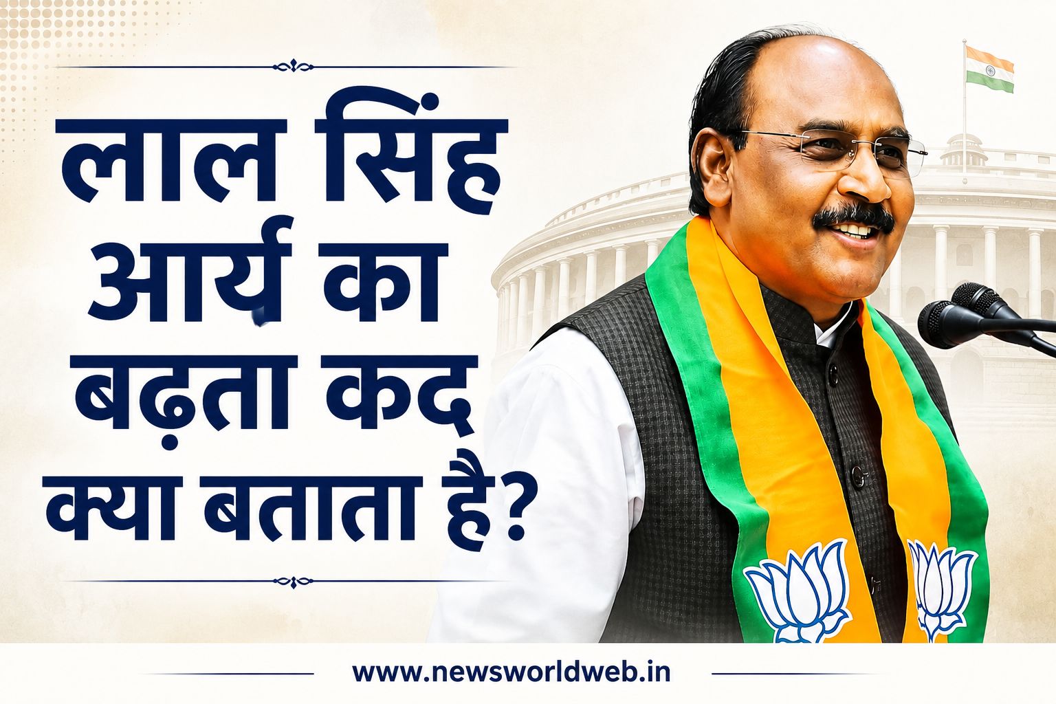 607 वोट की हार से BJP के राष्ट्रीय उपाध्यक्ष तक लाल सिंह आर्य का बढ़ता कद क्या बताता है?