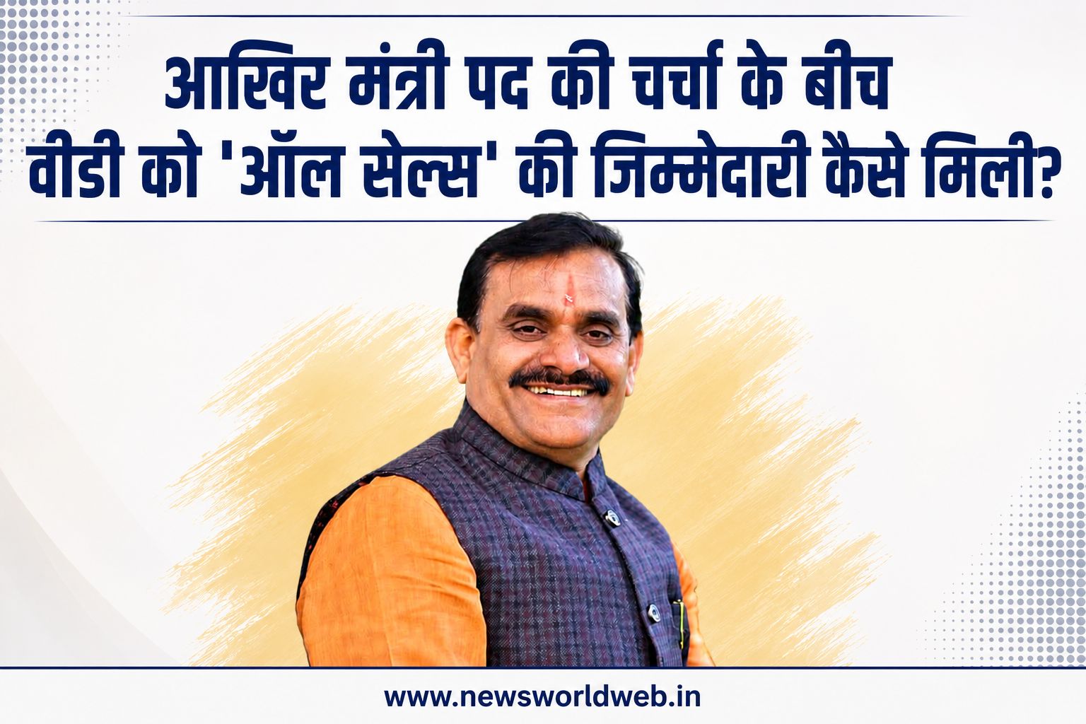 वीडी शर्मा को ‘ऑल सेल्स’ की कमान, मंत्री पद की चर्चा के बीच BJP ने क्यों चुना संगठन का रास्ता?