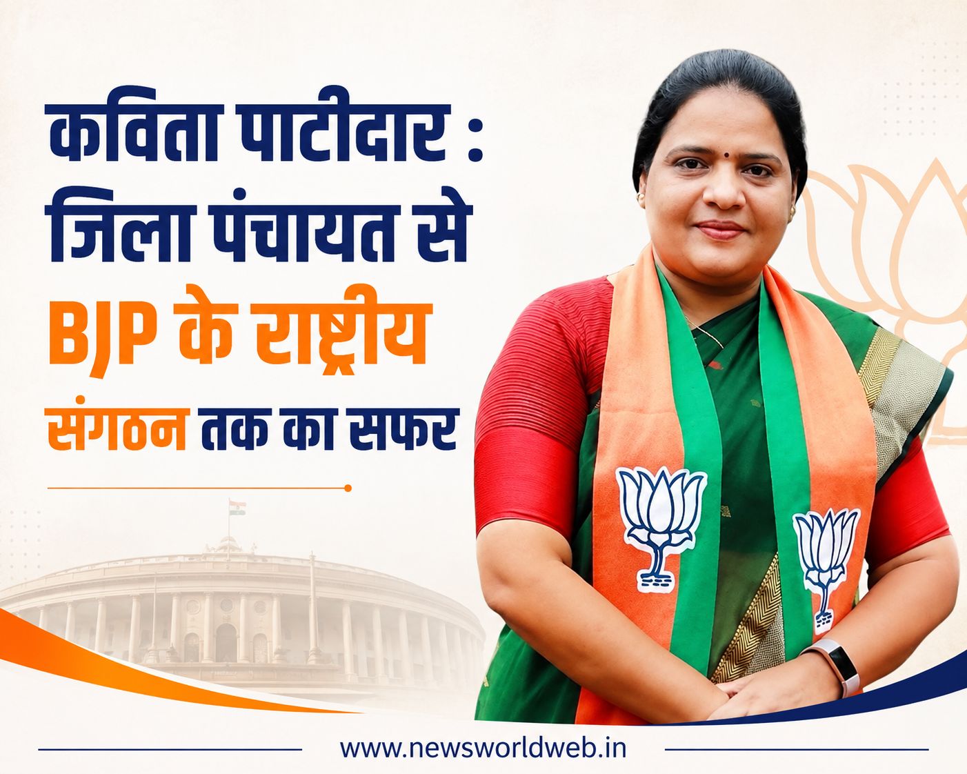कविता पाटीदार की जिला पंचायत से BJP के राष्ट्रीय संगठन तक पहुंचने की पूरी कहानी