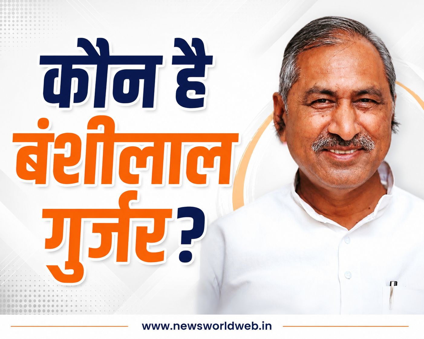 कौन हैं बंशीलाल गुर्जर? सरपंच से राज्यसभा और अब BJP किसान मोर्चे के राष्ट्रीय अध्यक्ष तक का सफर