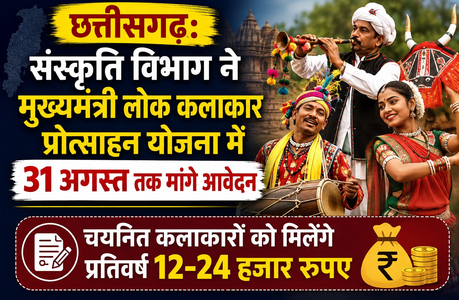 संस्कृति विभाग ने मुख्यमंत्री लोक कलाकार प्रोत्साहन योजना में 31 अगस्त तक मांगे आवेदन, चयनित कलाकारों को मिलेंगे प्रतिवर्ष 12-24 हजार रुपए