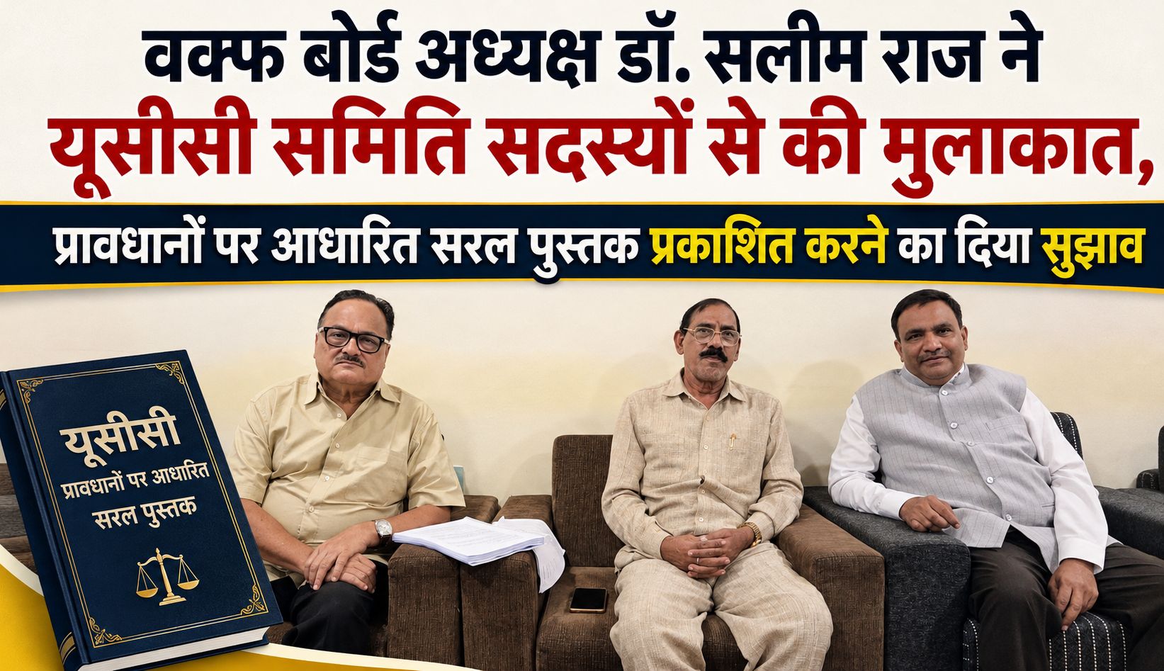 वक्फ बोर्ड अध्यक्ष डॉ. सलीम राज ने यूसीसी समिति सदस्यों से की मुलाकात, प्रावधानों पर आधारित सरल पुस्तक प्रकाशित करने का दिया सुझाव