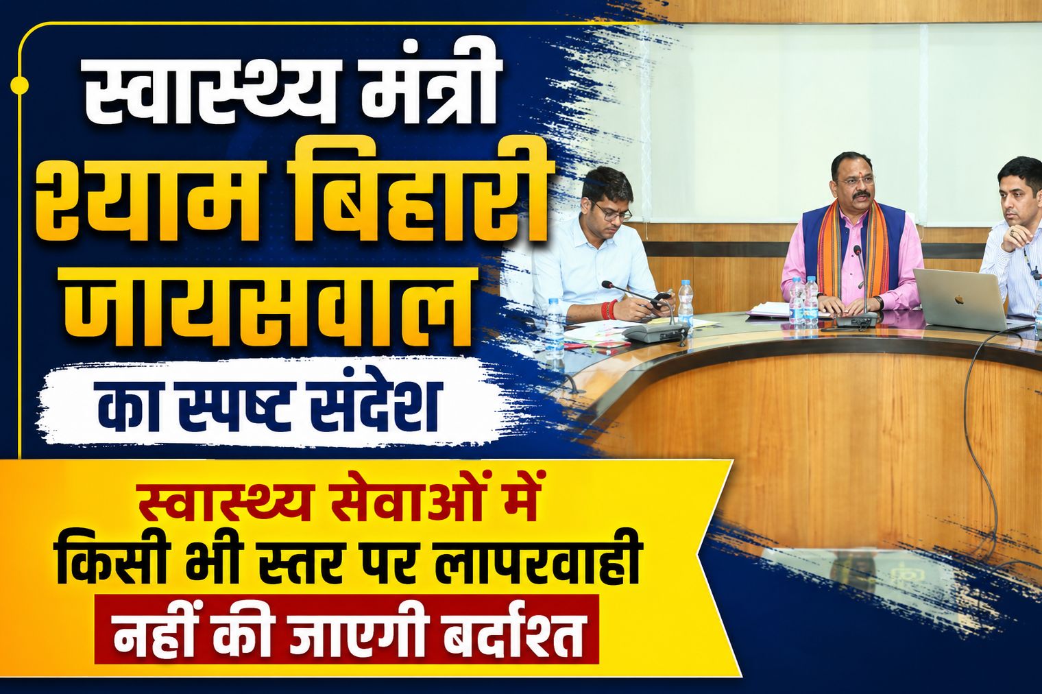 दूरस्थ व ग्रामीण क्षेत्रों तक भी जरूरी दवाएं और चिकित्सा सुविधाएं समय पर पहुंचे: श्याम बिहारी जायसवाल