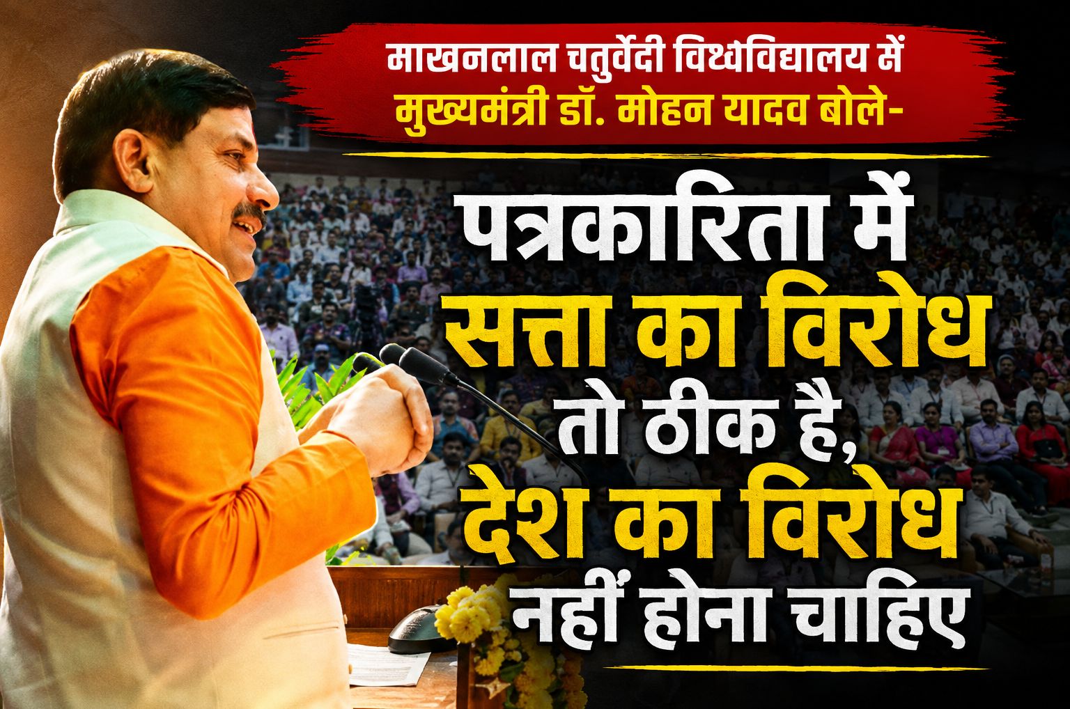 माखनलाल चतुर्वेदी विश्वविद्यालय में मुख्यमंत्री डॉ. मोहन यादव बोले- पत्रकारिता में सत्ता का विरोध तो ठीक है, देश का विरोध नहीं होना चाहिए