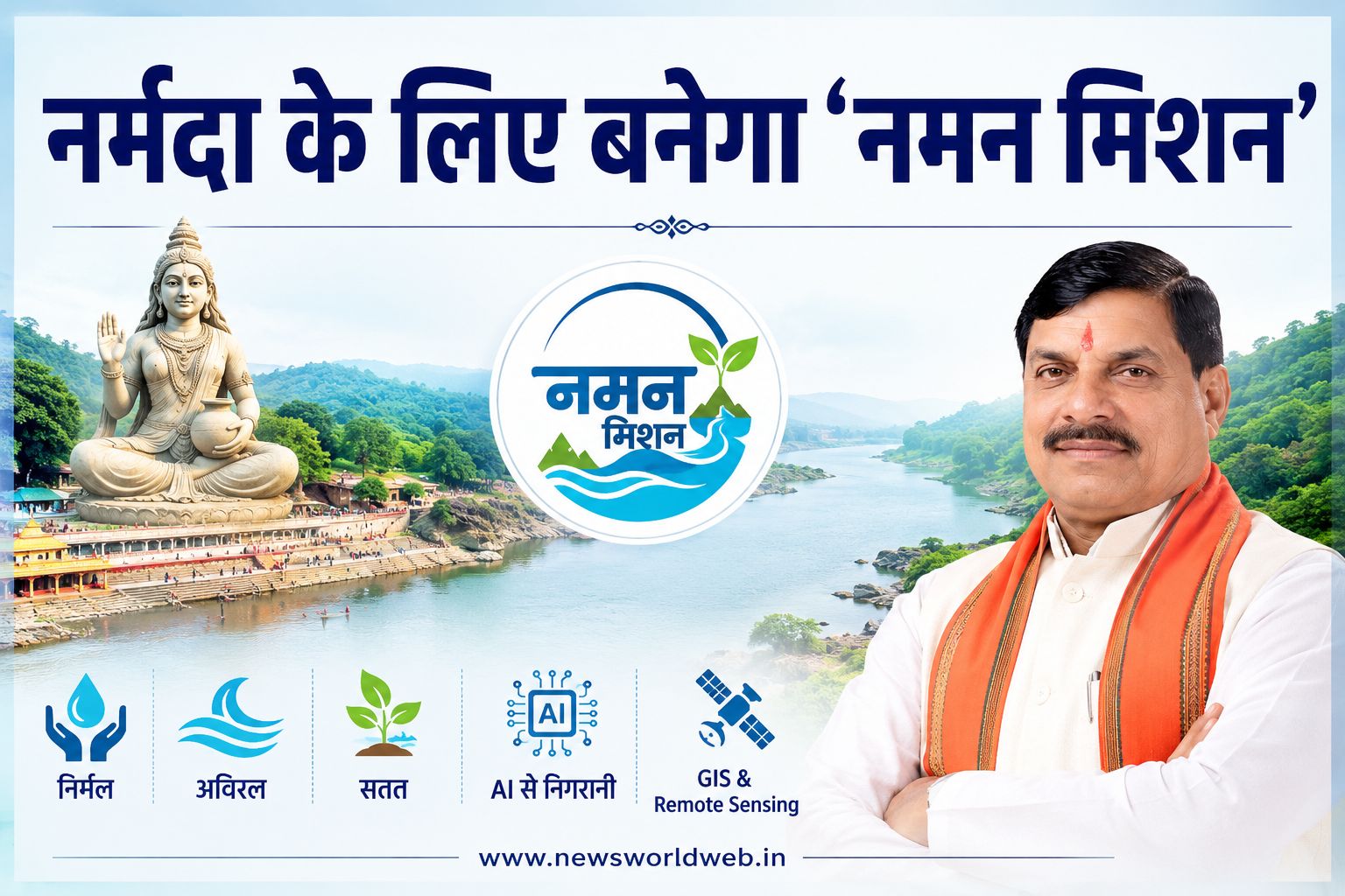 नर्मदा के लिए अब बनेगा ‘नमन मिशन’: CM होंगे अध्यक्ष, वैज्ञानिकों से लेकर AI तक की मदद से होगा नदी का संरक्षण