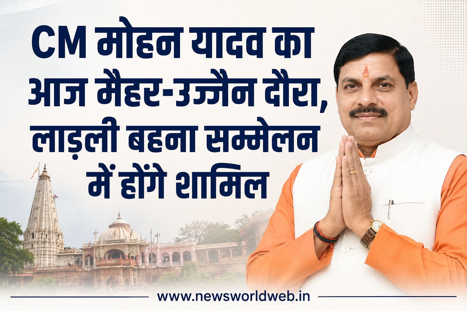 CM मोहन यादव का आज मैहर-उज्जैन दौरा, लाड़ली बहना सम्मेलन में होंगे शामिल; विकास कार्यों का करेंगे लोकार्पण-भूमिपूजन
