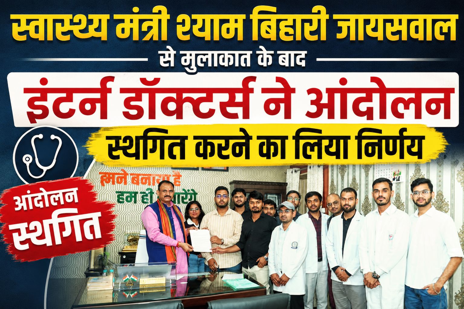 स्वास्थ्य मंत्री श्याम बिहारी जायसवाल से मुलाकात के बाद इंटर्न डॉक्टर्स ने आंदोलन स्थगित करने का लिया निर्णय
