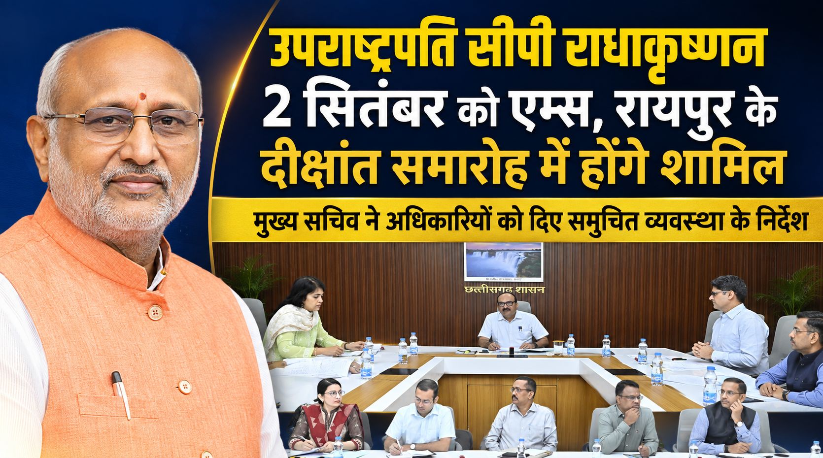 उपराष्ट्रपति सीपी राधाकृष्णन 2 सितंबर को एम्स, रायपुर के दीक्षांत समारोह में होंगे शामिल, मुख्य सचिव ने अधिकारियों को दिए समुचित व्यवस्था के निर्देश
