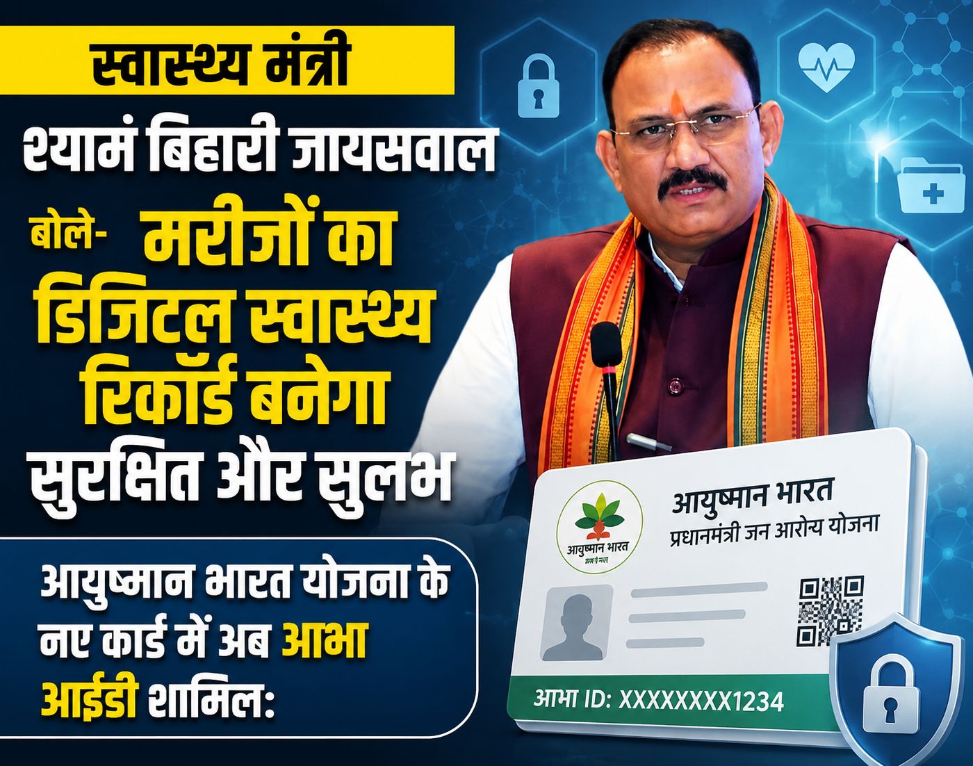 मरीजों का डिजिटल स्वास्थ्य रिकॉर्ड बनेगा सुरक्षित और सुलभ, आयुष्मान भारत योजना के नए कार्ड में अब आभा आईडी शामिल: श्याम बिहारी जायसवाल