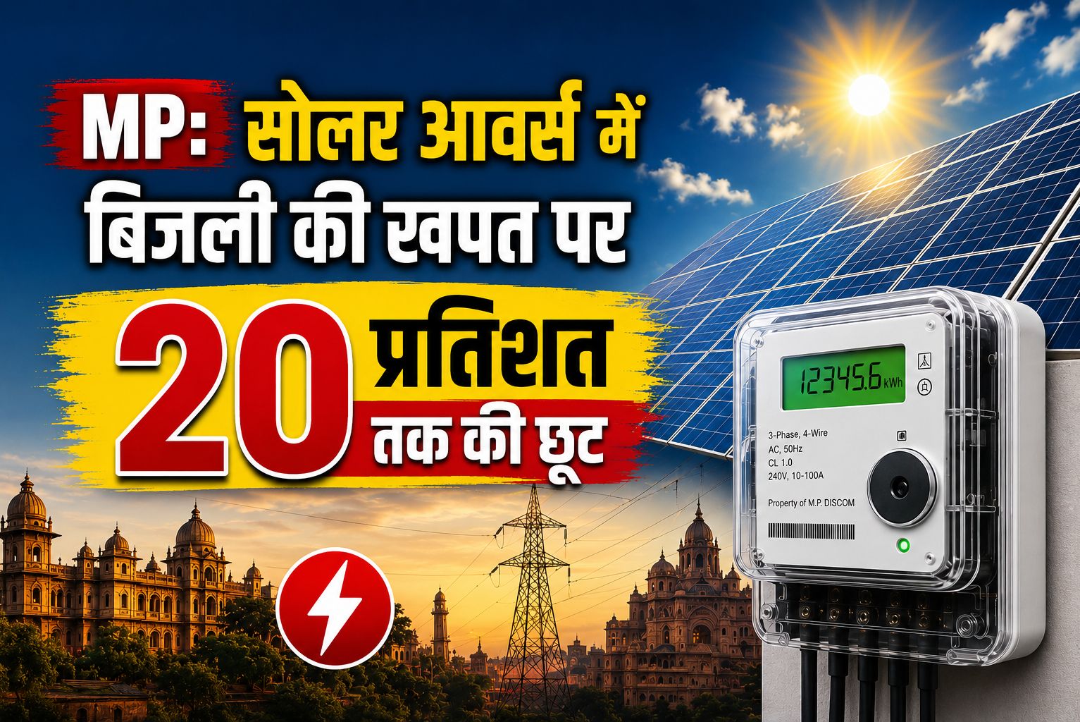 सोलर आवर्स में बिजली की खपत पर 20 प्रतिशत तक की छूट, 9 लाख से ज्यादा स्मार्ट मीटर उपभोक्ताओं को 109 करोड़ की छूट मिली