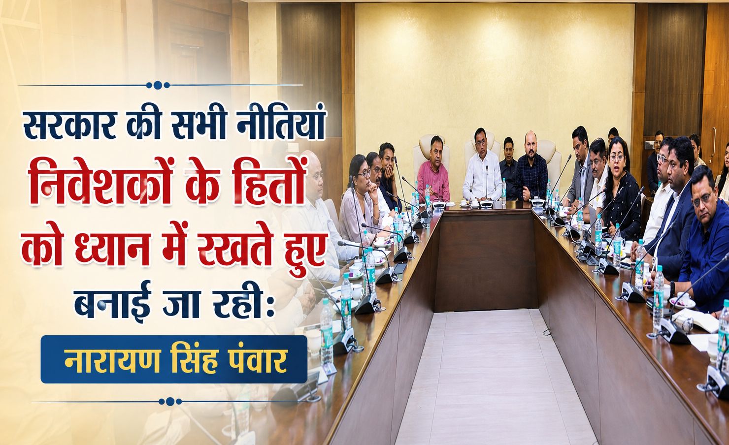 सरकार की सभी नीतियां निवेशकों के हितों को ध्यान में रखते हुए बनाई जा रही: नारायण सिंह पंवार