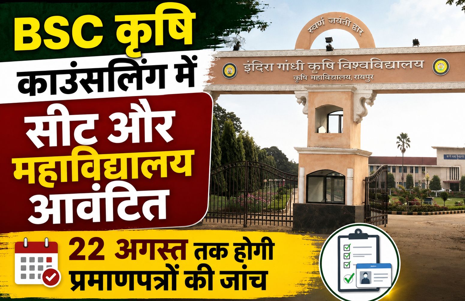 बीएससी कृषि काउंसलिंग में सीट और महाविद्यालय आवंटित, 22 अगस्त तक होगी प्रमाणपत्रों की जांच