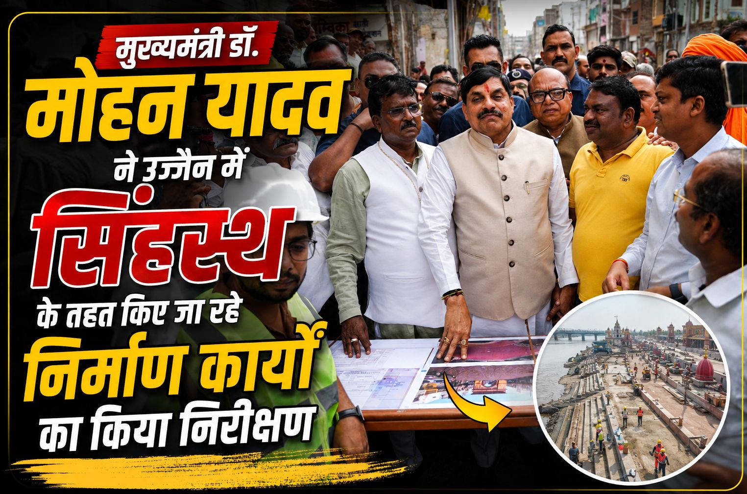 मुख्यमंत्री डॉ. मोहन यादव ने उज्जैन में सिंहस्थ के तहत किए जा रहे निर्माण कार्यों का किया निरीक्षण