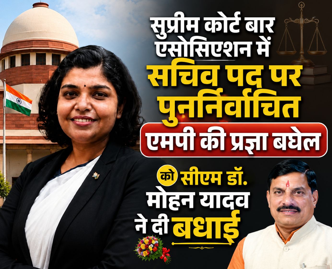 सुप्रीम कोर्ट बार एसोसिएशन में सचिव पद पर पुनर्निर्वाचित एमपी की प्रज्ञा बघेल को सीएम डॉ. मोहन यादव ने दी बधाई