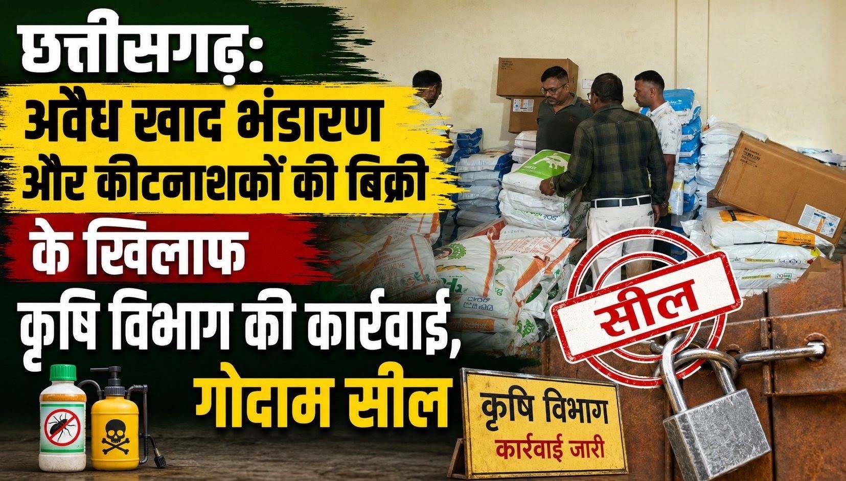 छत्तीसगढ़: अवैध खाद भंडारण और कीटनाशकों की बिक्री के खिलाफ कृषि विभाग की कार्रवाई, गोदाम सील