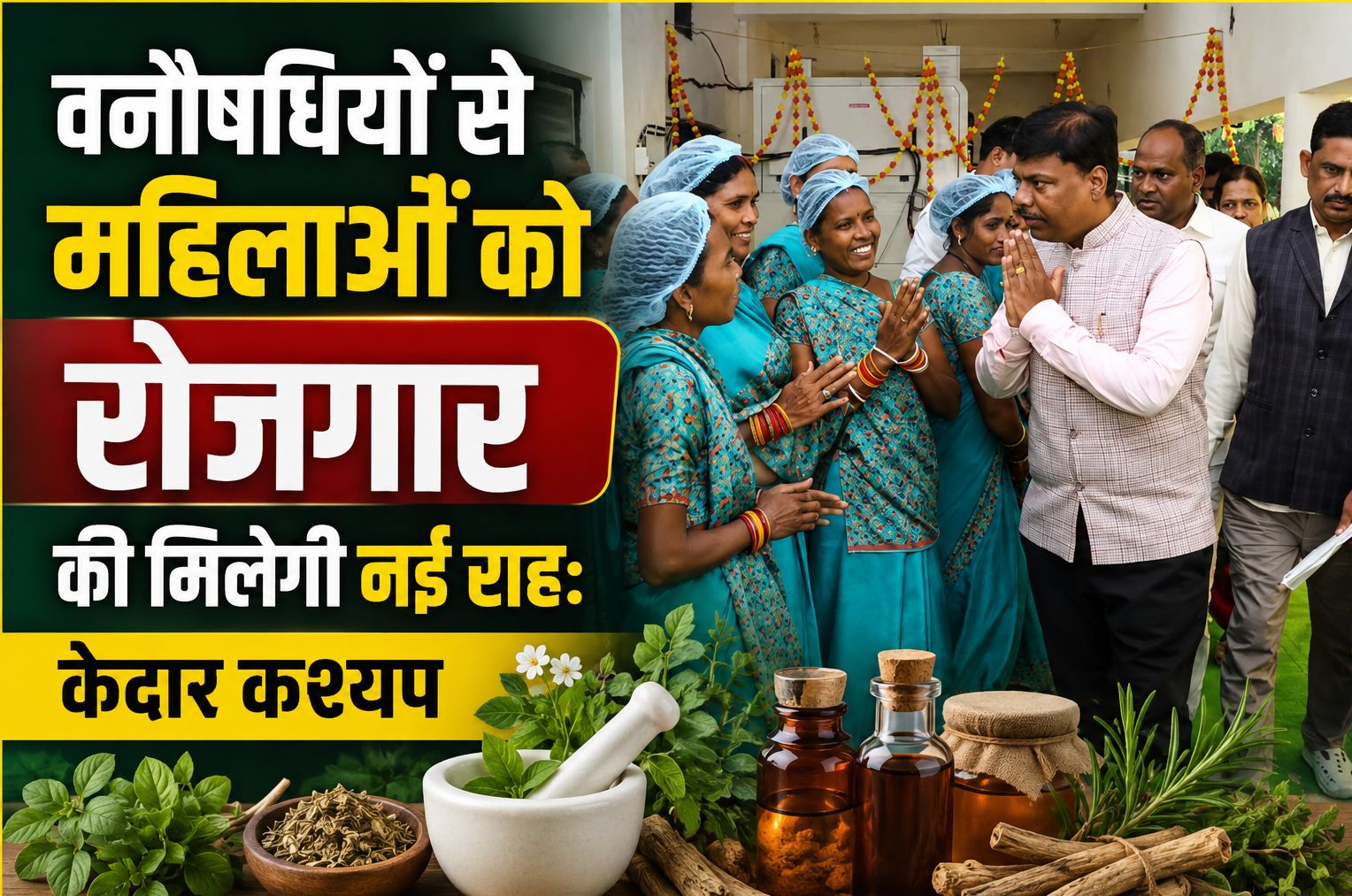 वन मंत्री केदार कश्यप ने कहा- वनौषधियों से महिलाओं को रोजगार की मिलेगी नई राह